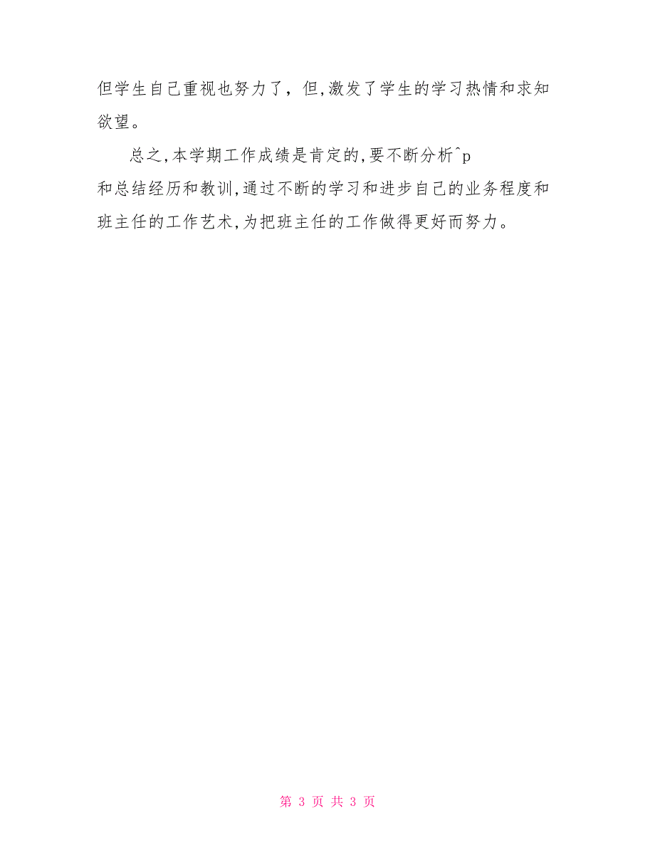 2022-2022学年（上）高二班主任工作总结_第3页