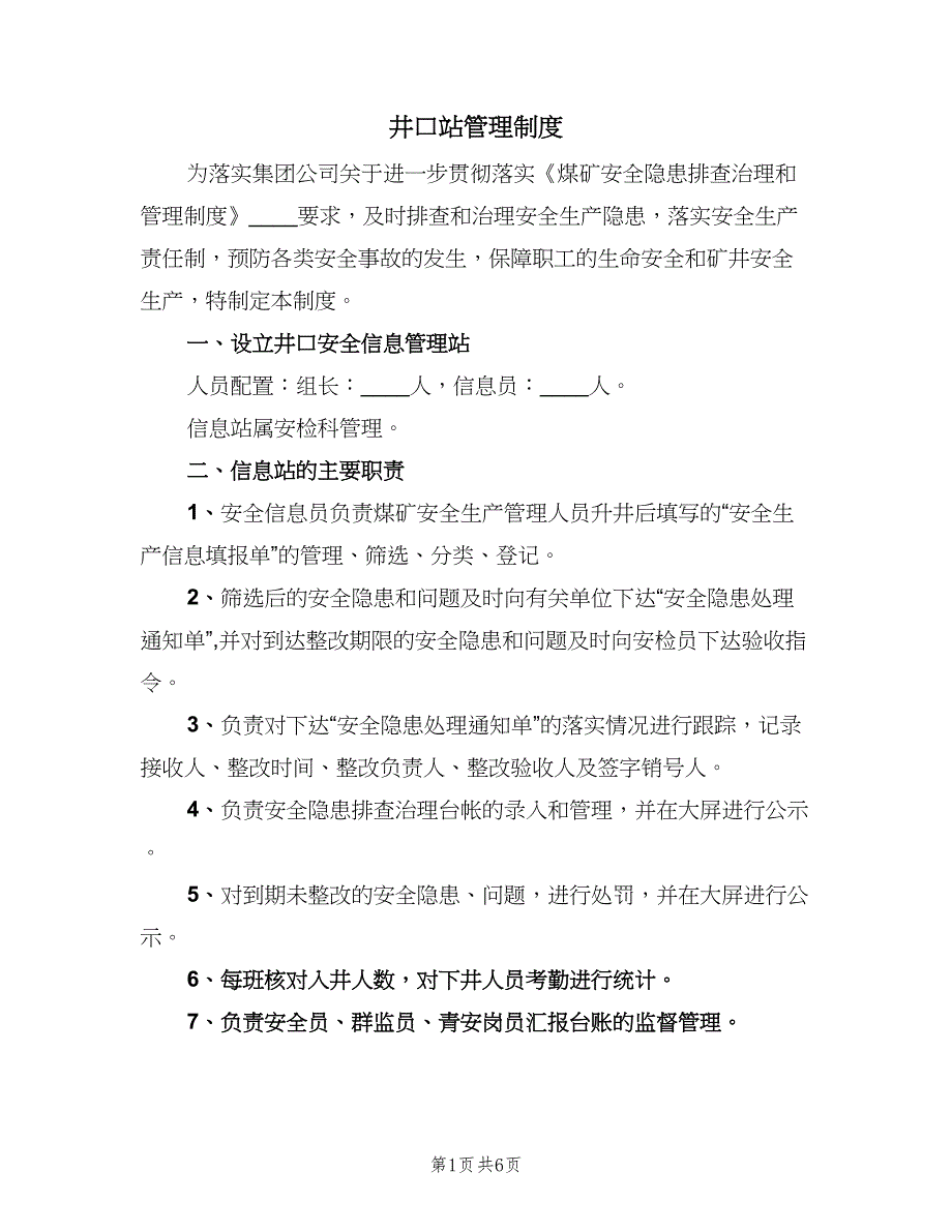 井口站管理制度（二篇）.doc_第1页