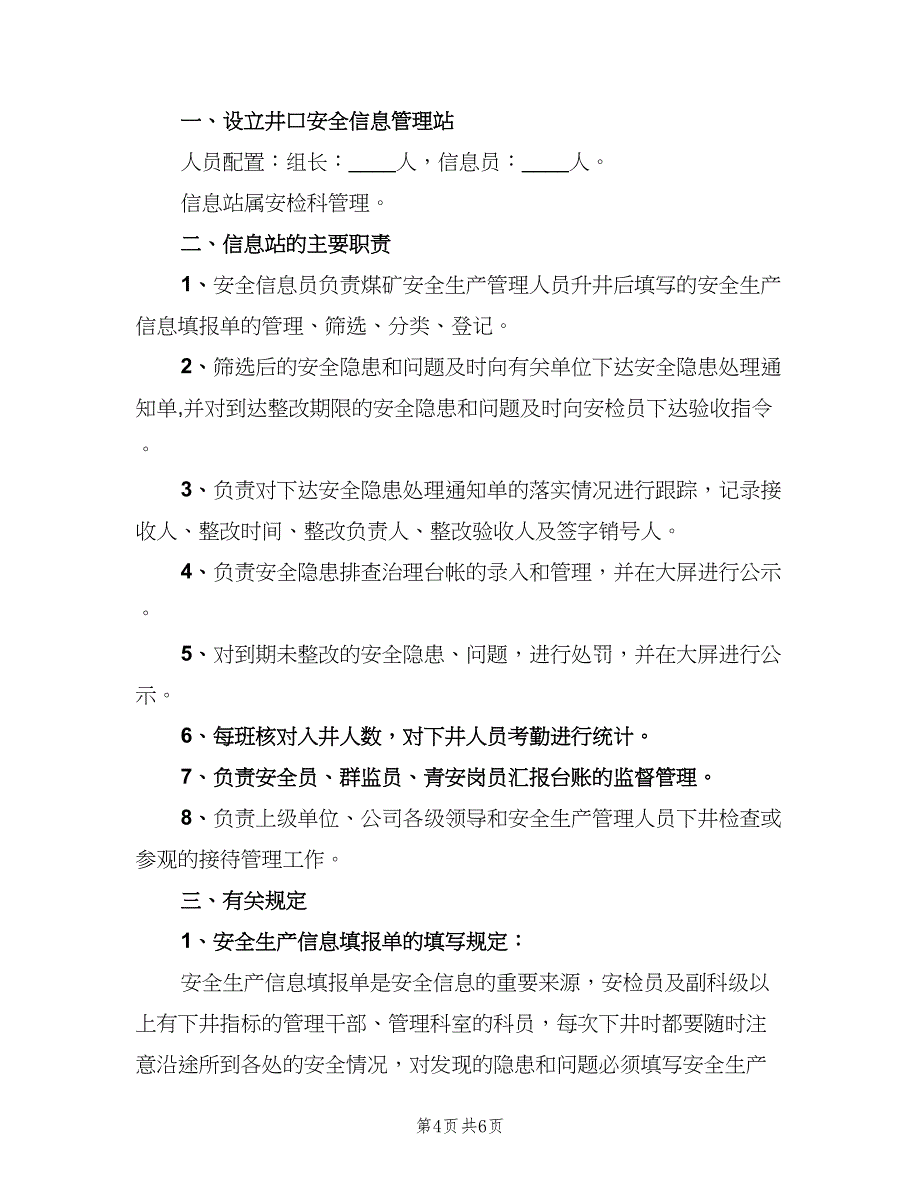 井口站管理制度（二篇）.doc_第4页