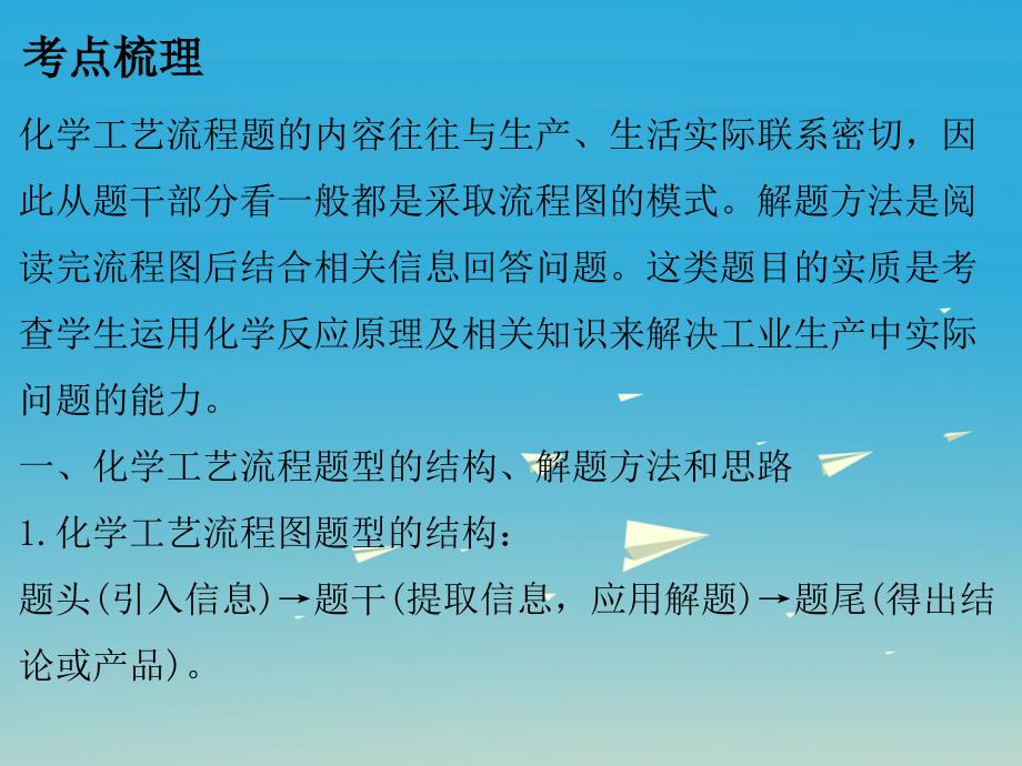 中考化学总复习 第五部分 专题突破 专题一 科学探究 第四节 化学工艺流程课件.ppt_第3页