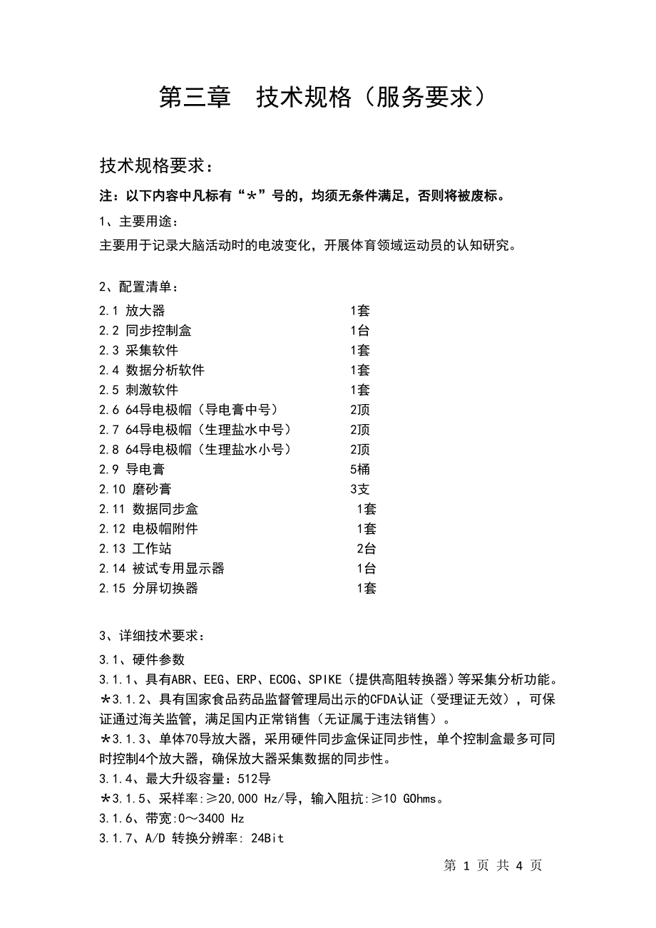 第三章技术规格（服务要求）_第1页