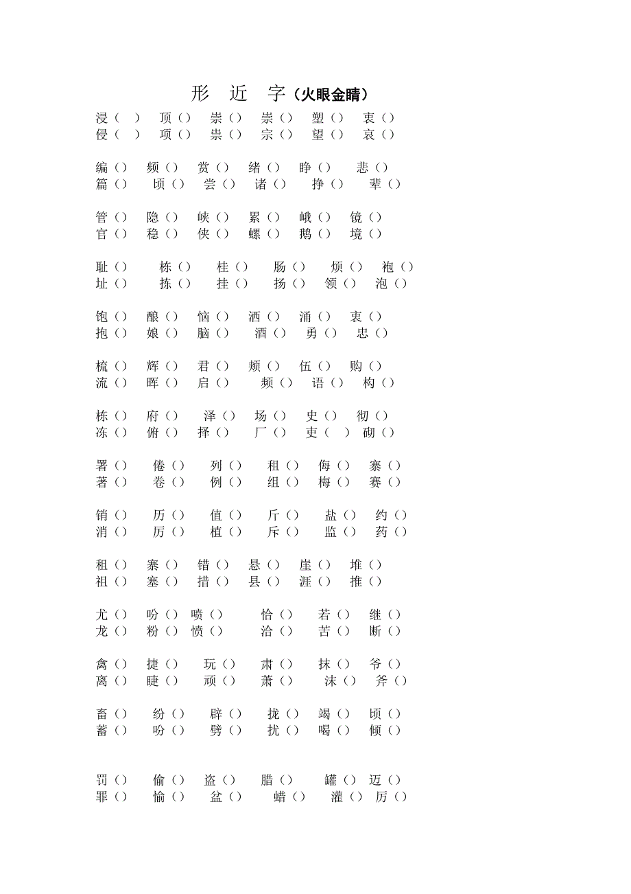 苏教版四年级语文上册形近字组词_第1页