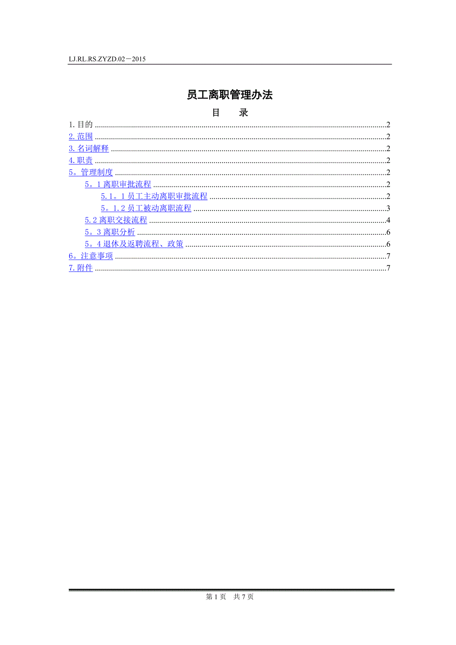 员工离职管理办法(超全)_第1页