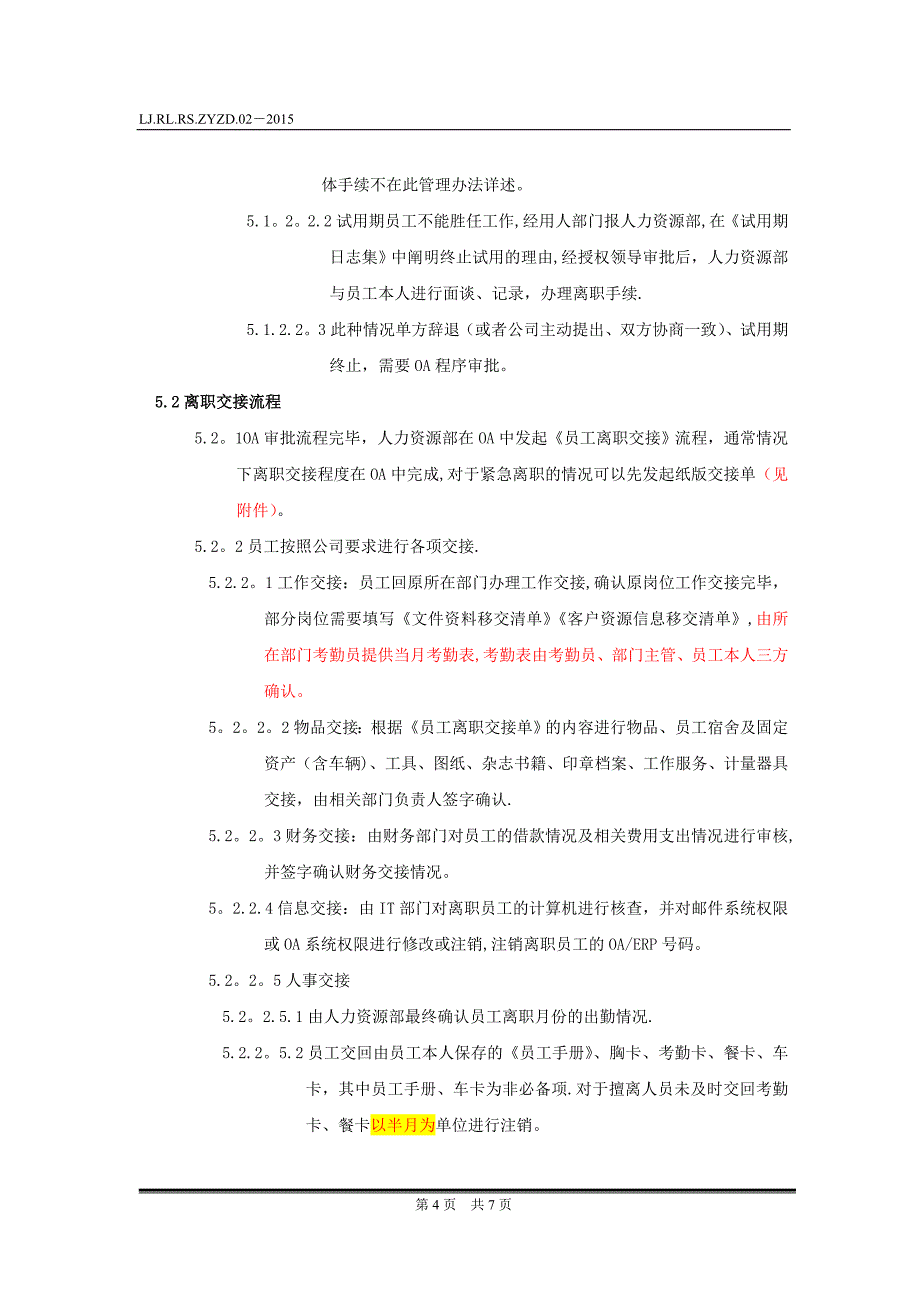 员工离职管理办法(超全)_第4页