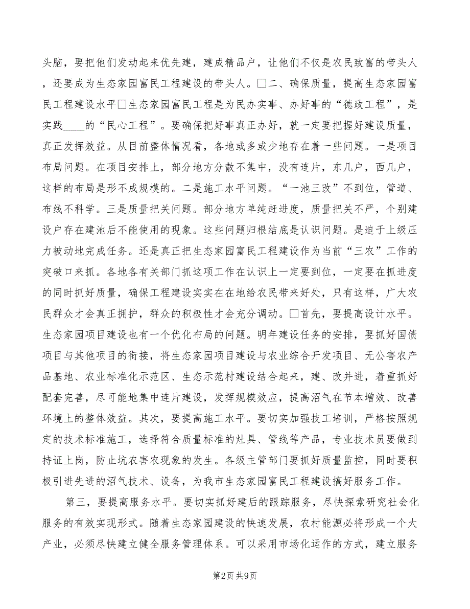 在全市生态家园富民工程建设现场会上的讲话范本(3篇)_第2页