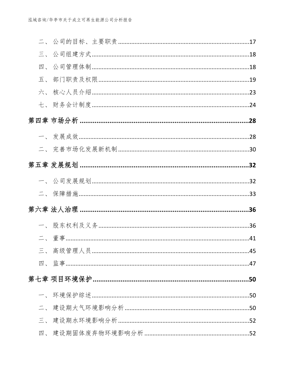 华亭市关于成立可再生能源公司分析报告_第4页