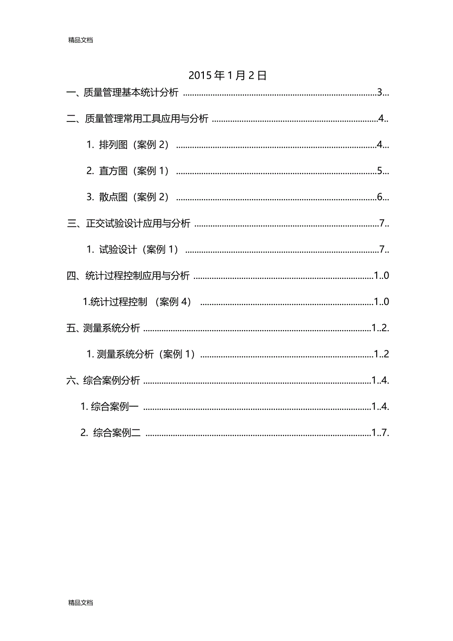 最新中国计量学院质量管理软件实习报告分析资料_第2页