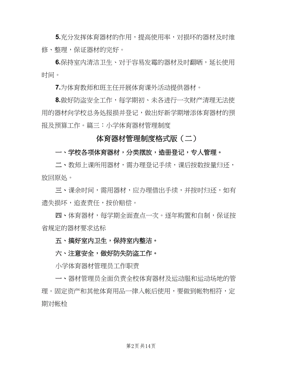 体育器材管理制度格式版（10篇）_第2页