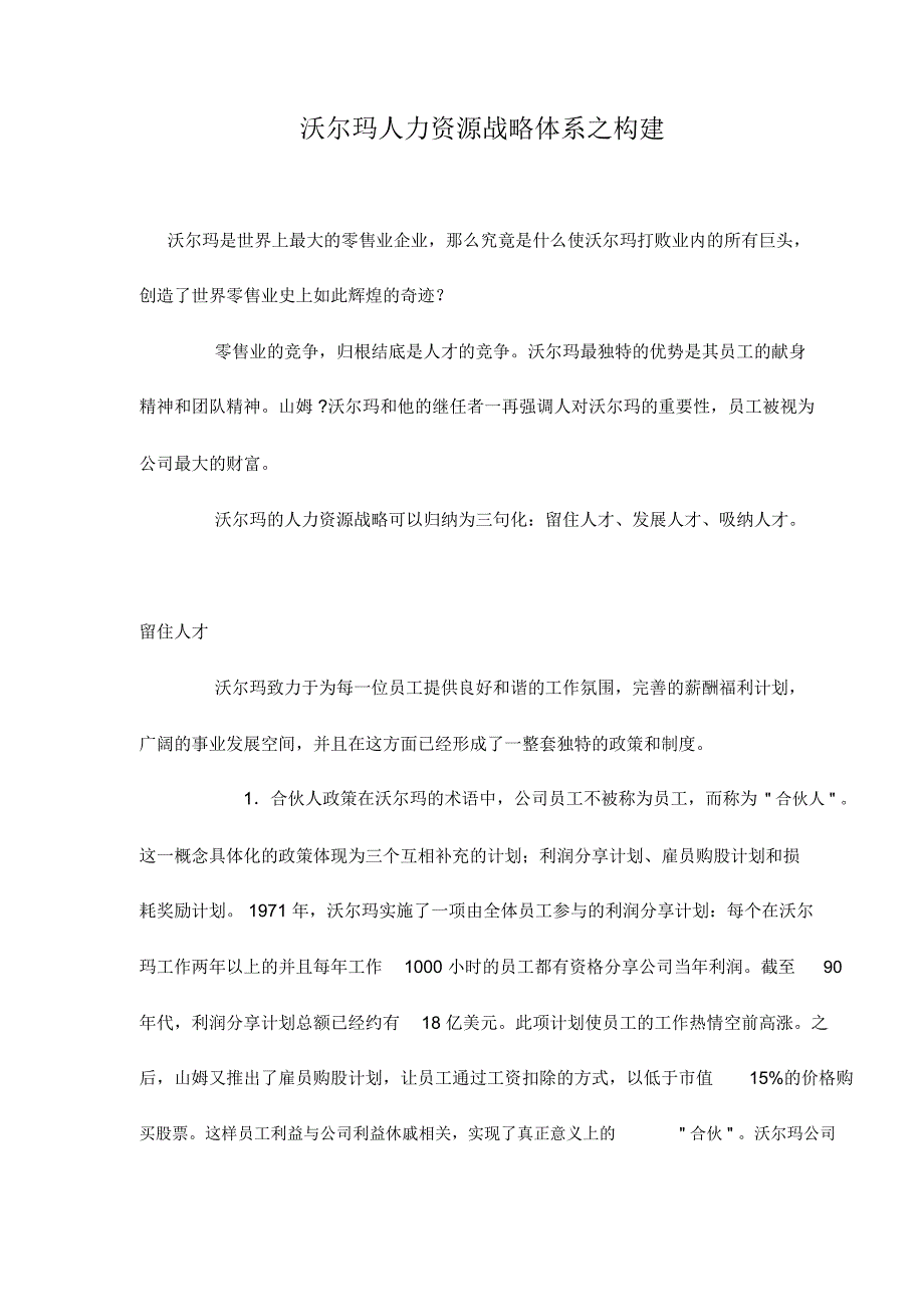 沃尔玛人力资源战略体系之构建_第1页