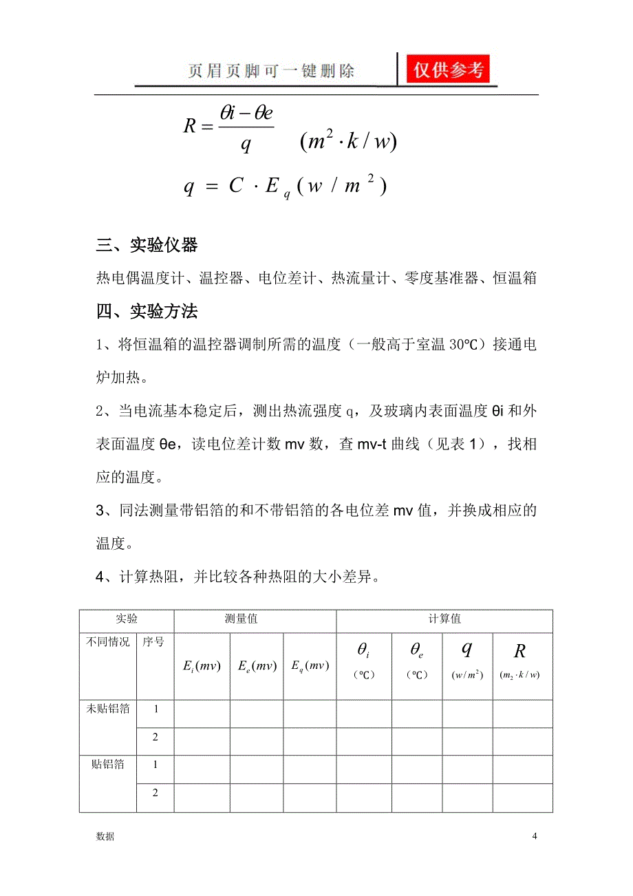 平壁稳定传热实验[实验报告]_第4页