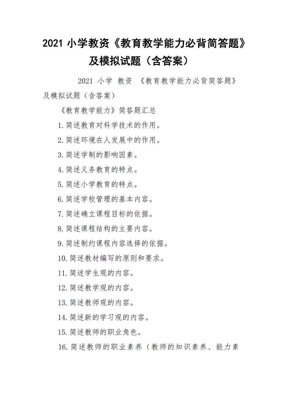 2021小学教资《教育教学能力必背简答题》及模拟试题（含答案）.docx_第1页