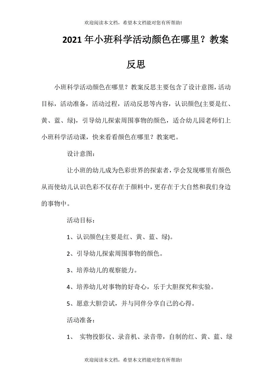 2021年小班科学活动颜色在哪里？教案反思_第1页