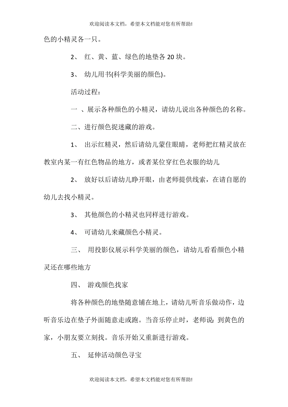 2021年小班科学活动颜色在哪里？教案反思_第2页