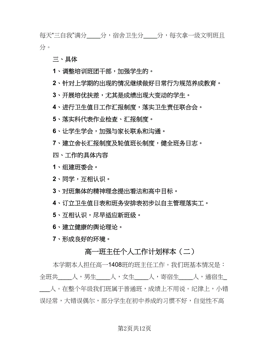 高一班主任个人工作计划样本（五篇）.doc_第2页