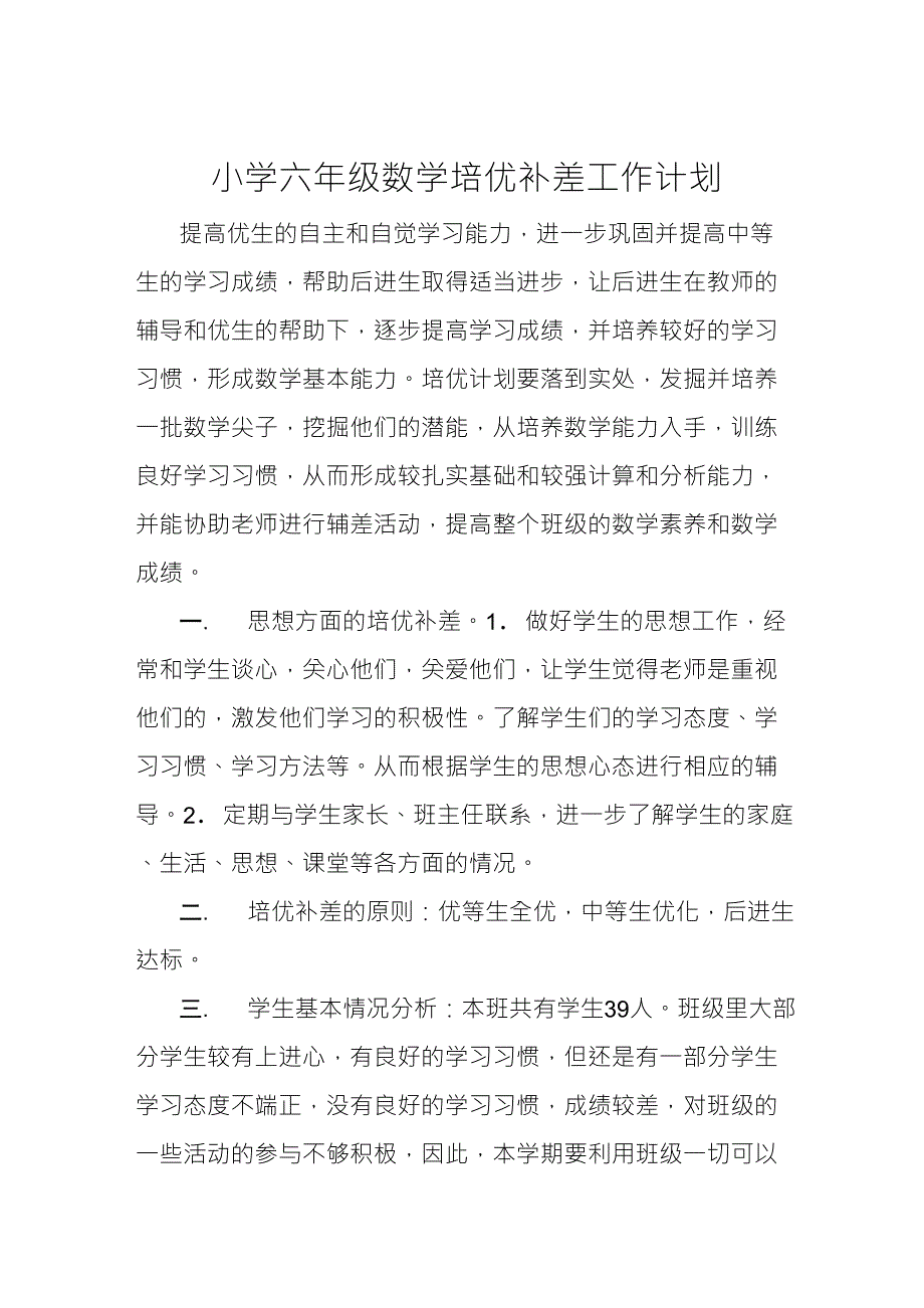 小学六年级数学培优补差工作计划_第1页