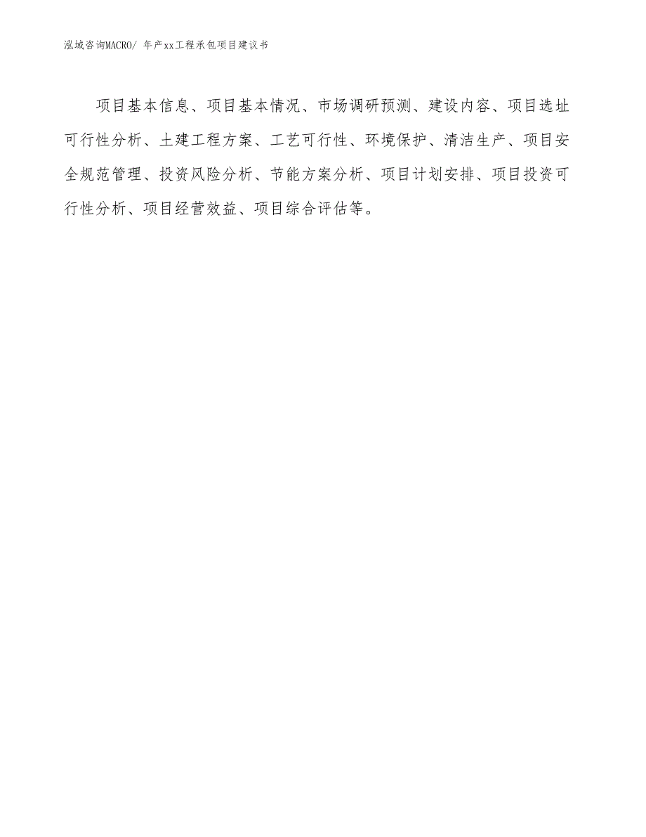 年产xx工程承包项目建议书.docx_第2页