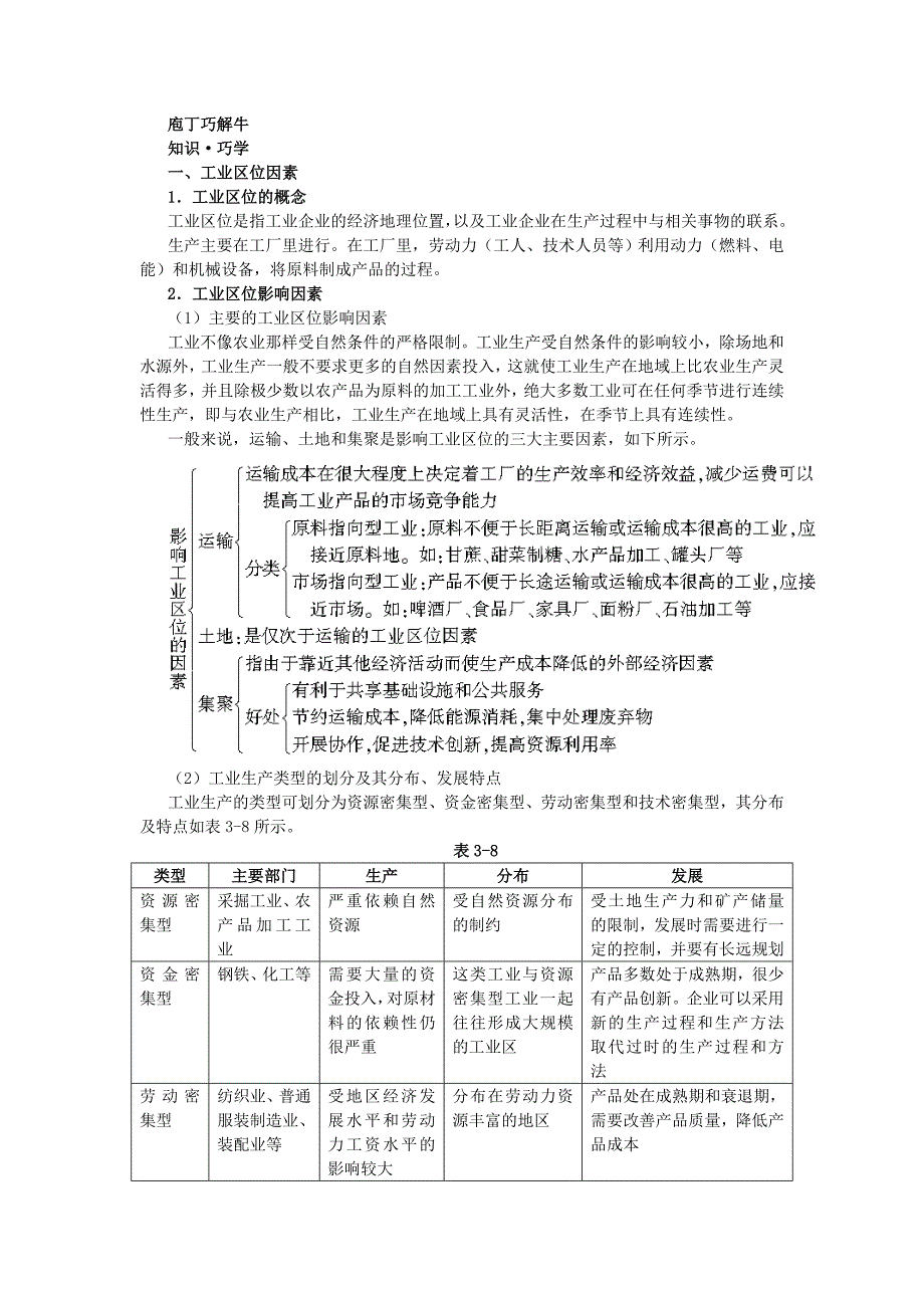 地理湘教版必修2学案：教材梳理 第三章 第三节　工业区位因素与工业地域联系 Word版含解析_第1页