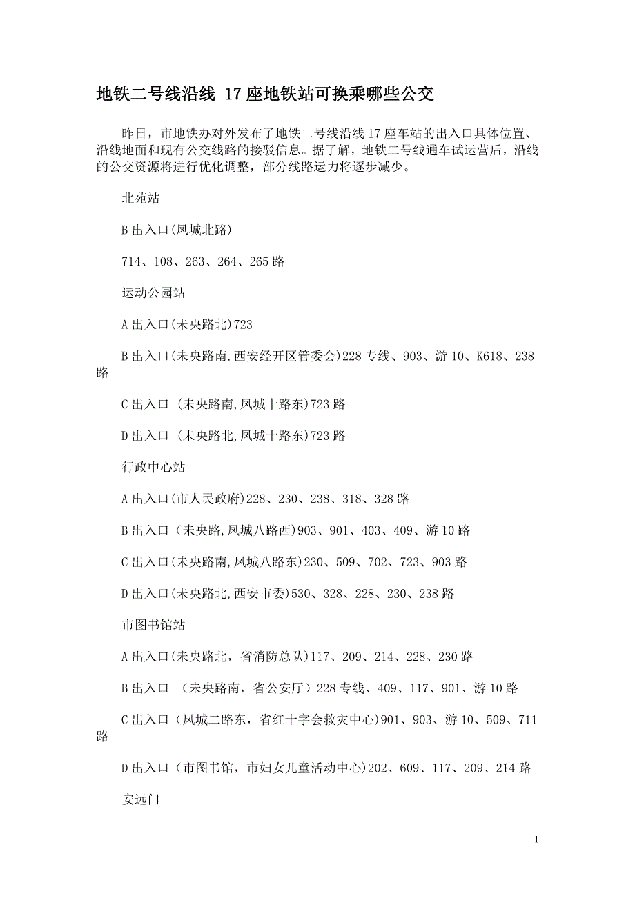 地铁二号线沿线 17座地铁站可换乘哪些公交.doc_第1页