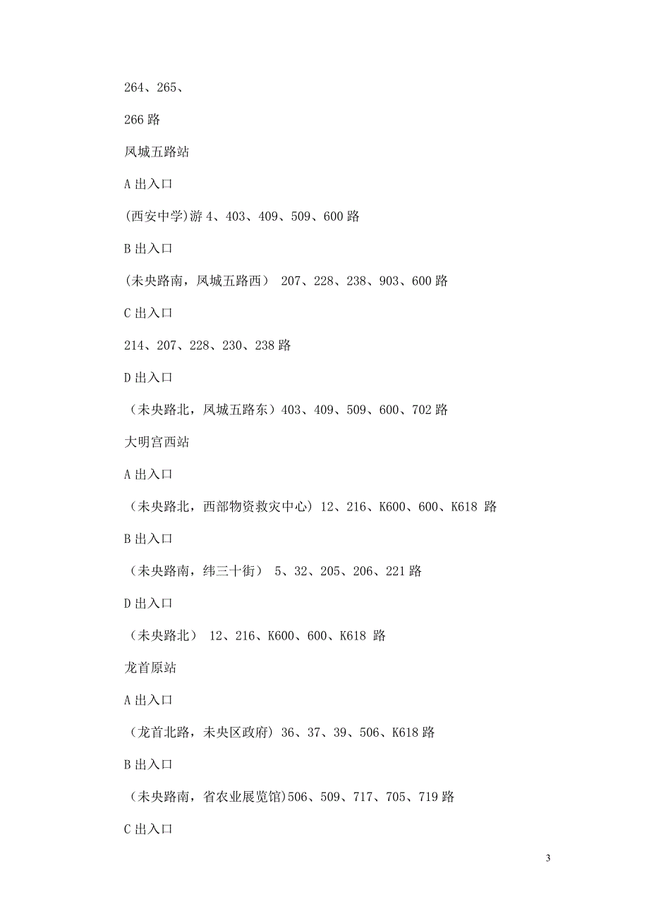 地铁二号线沿线 17座地铁站可换乘哪些公交.doc_第3页