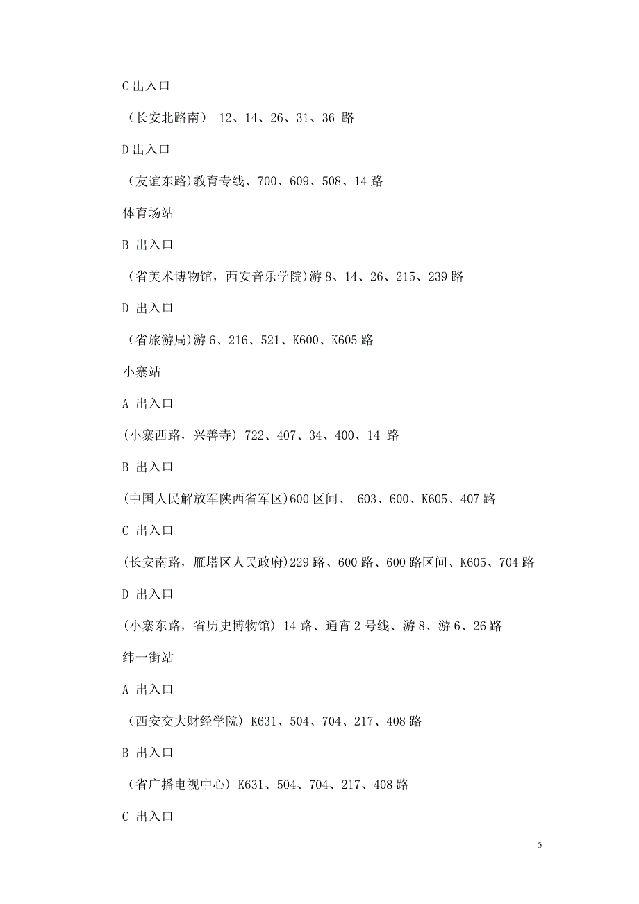 地铁二号线沿线 17座地铁站可换乘哪些公交.doc_第5页