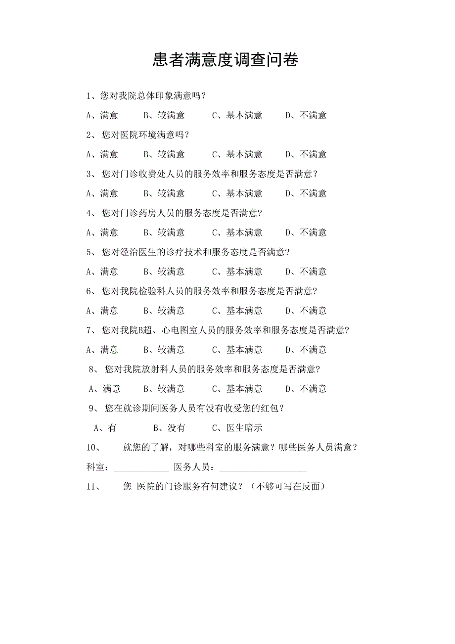 医疗卫生系统患者满意度调查问卷_第1页