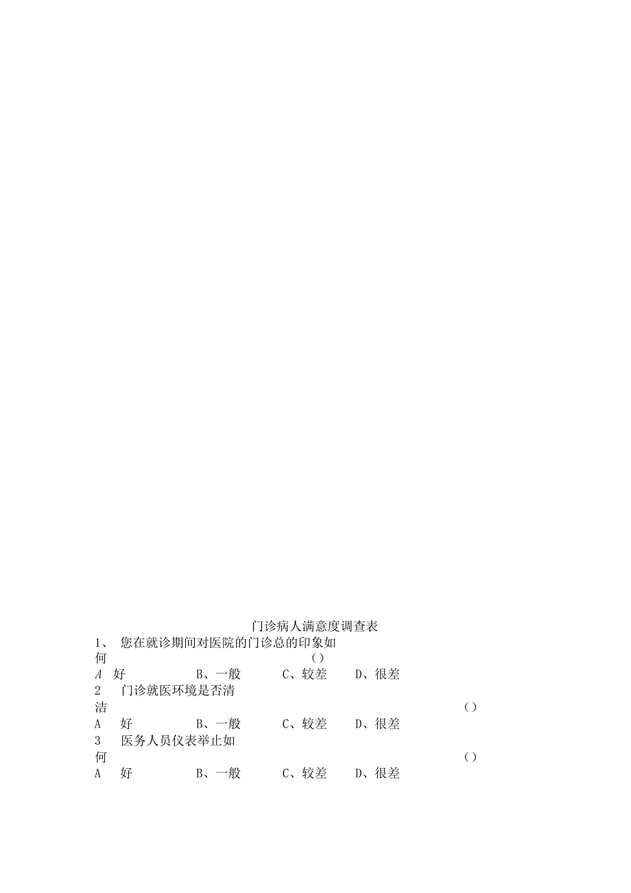 医疗卫生系统患者满意度调查问卷_第3页