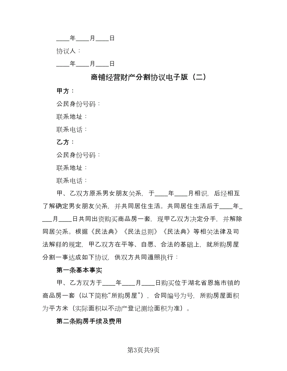 商铺经营财产分割协议电子版（三篇）.doc_第3页