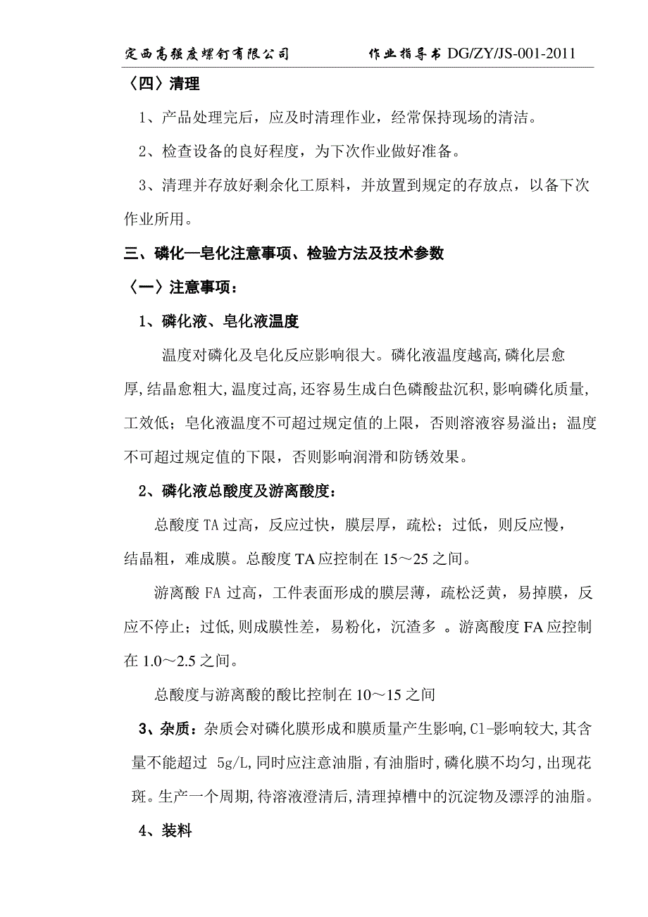 表面磷化皂化工序作业指导书_第4页