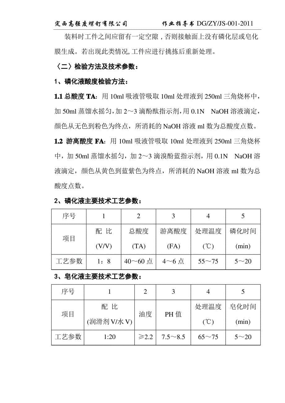 表面磷化皂化工序作业指导书_第5页