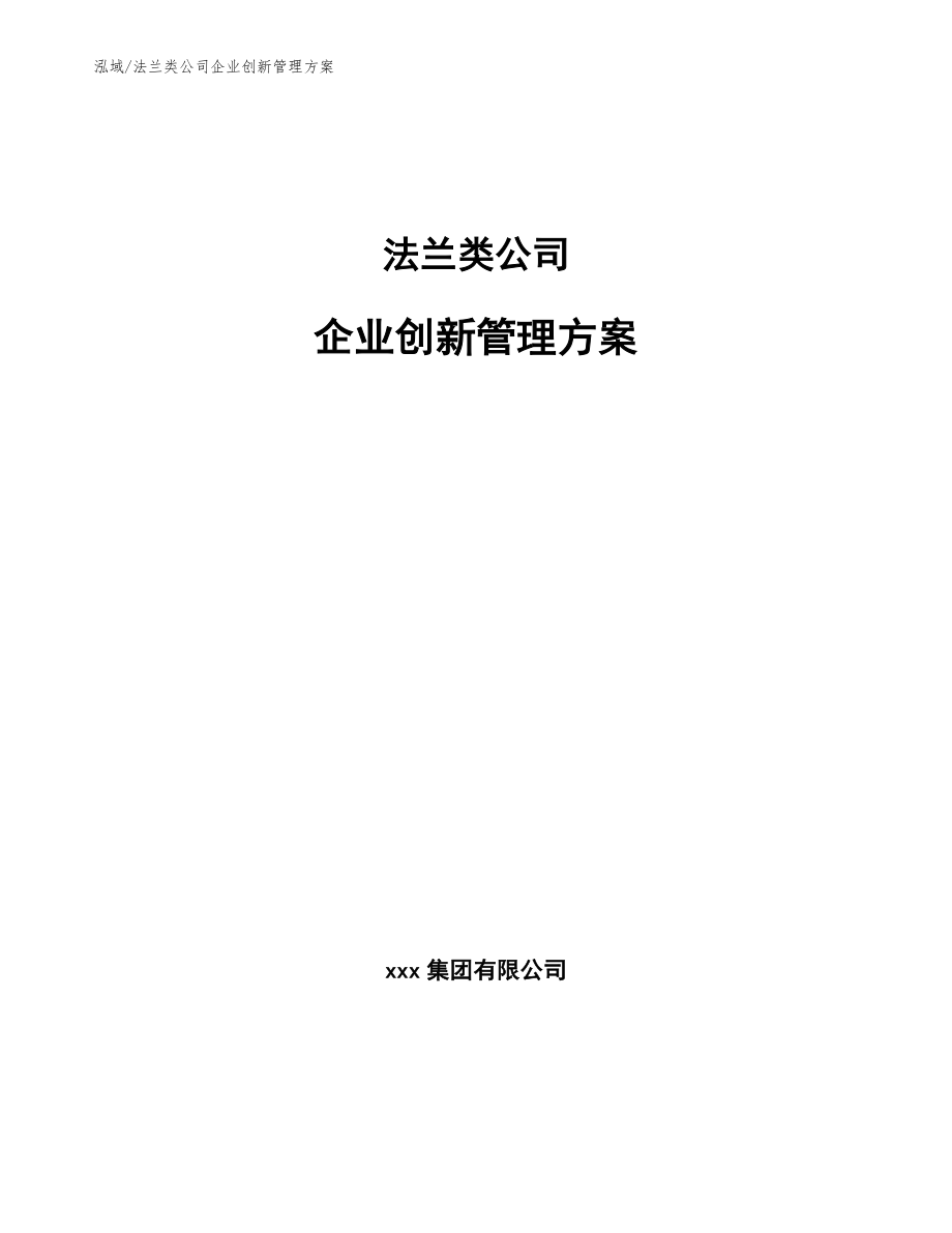 法兰类公司企业创新管理方案_第1页