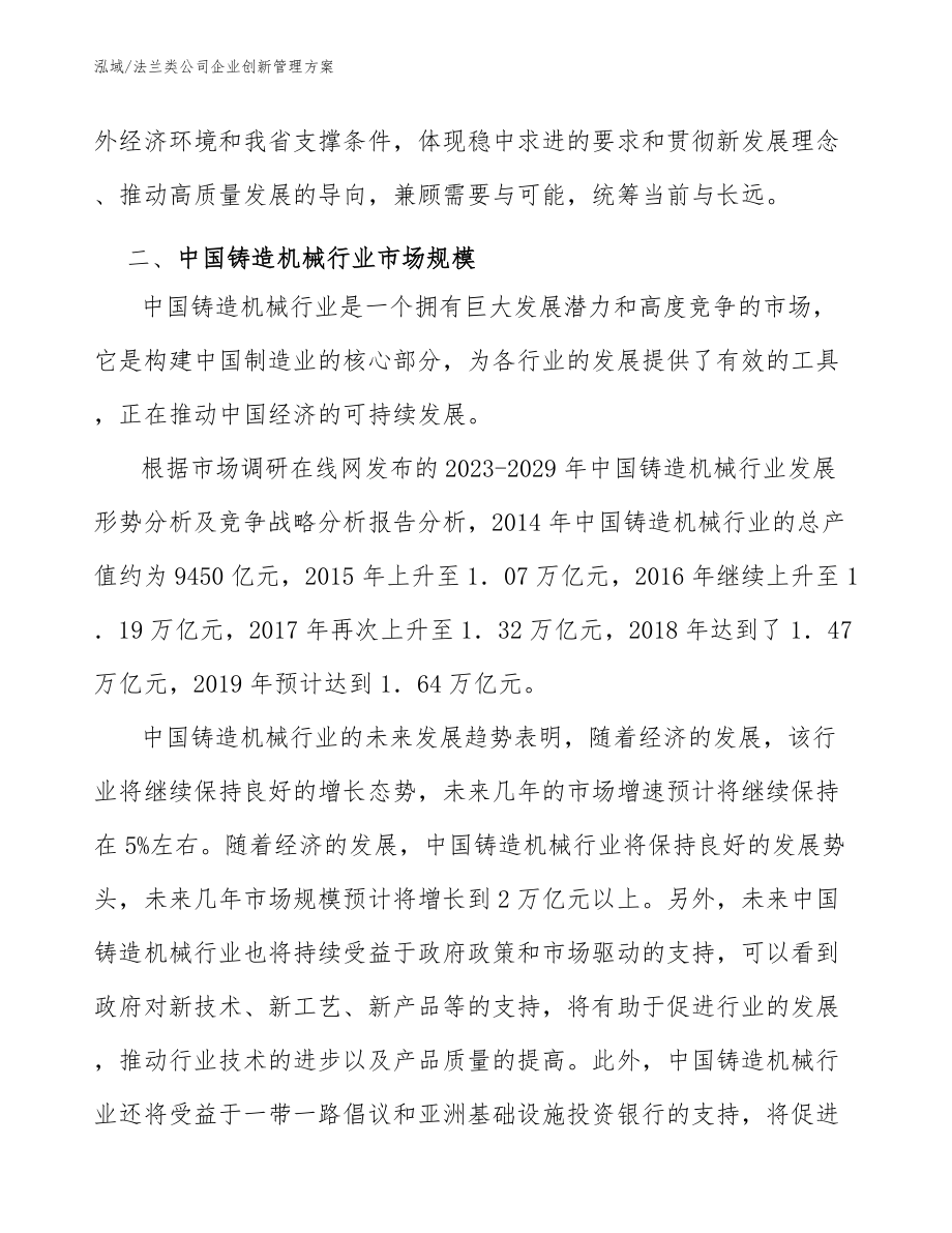 法兰类公司企业创新管理方案_第4页