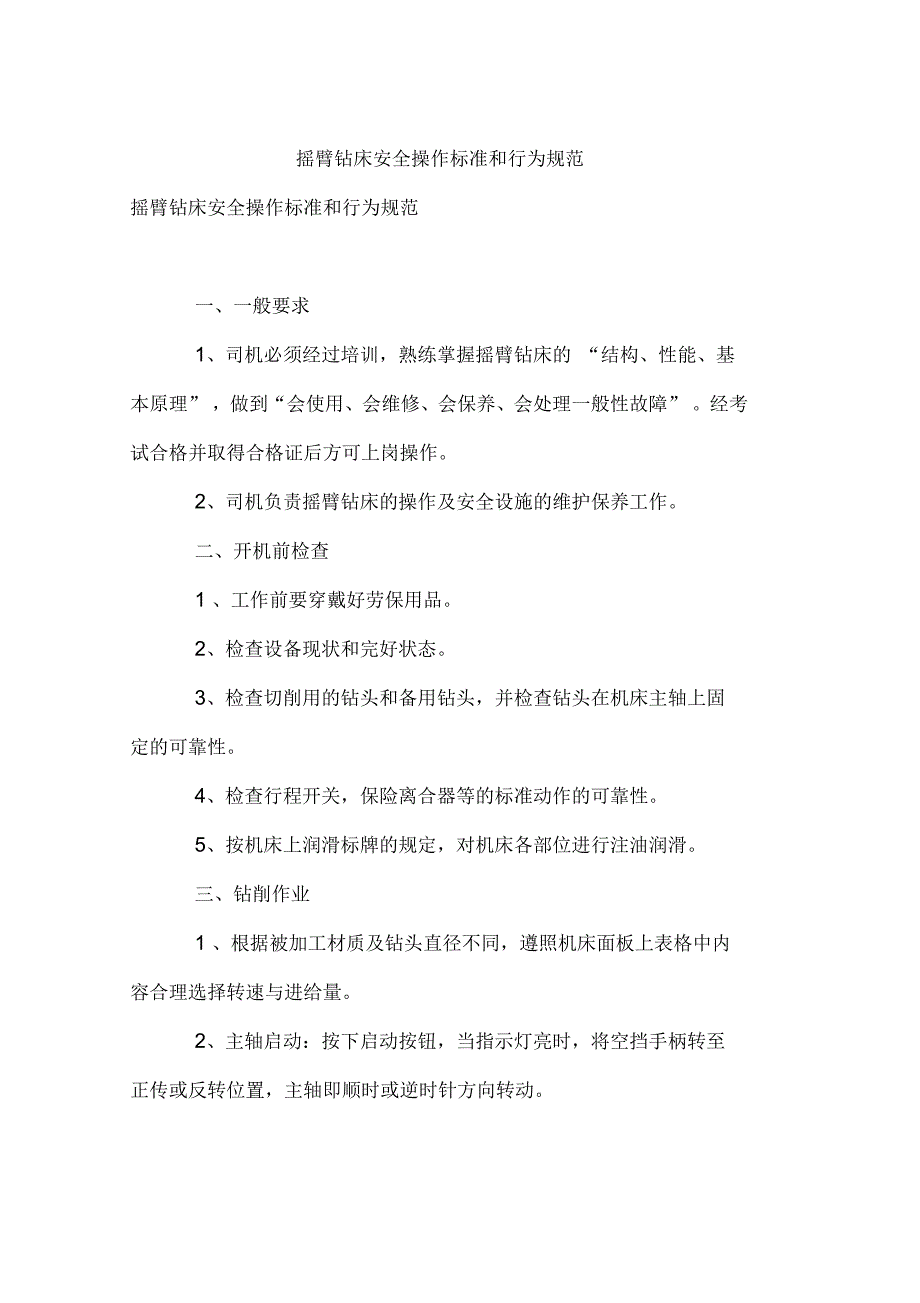 摇臂钻床安全操作标准和行为规范_第1页