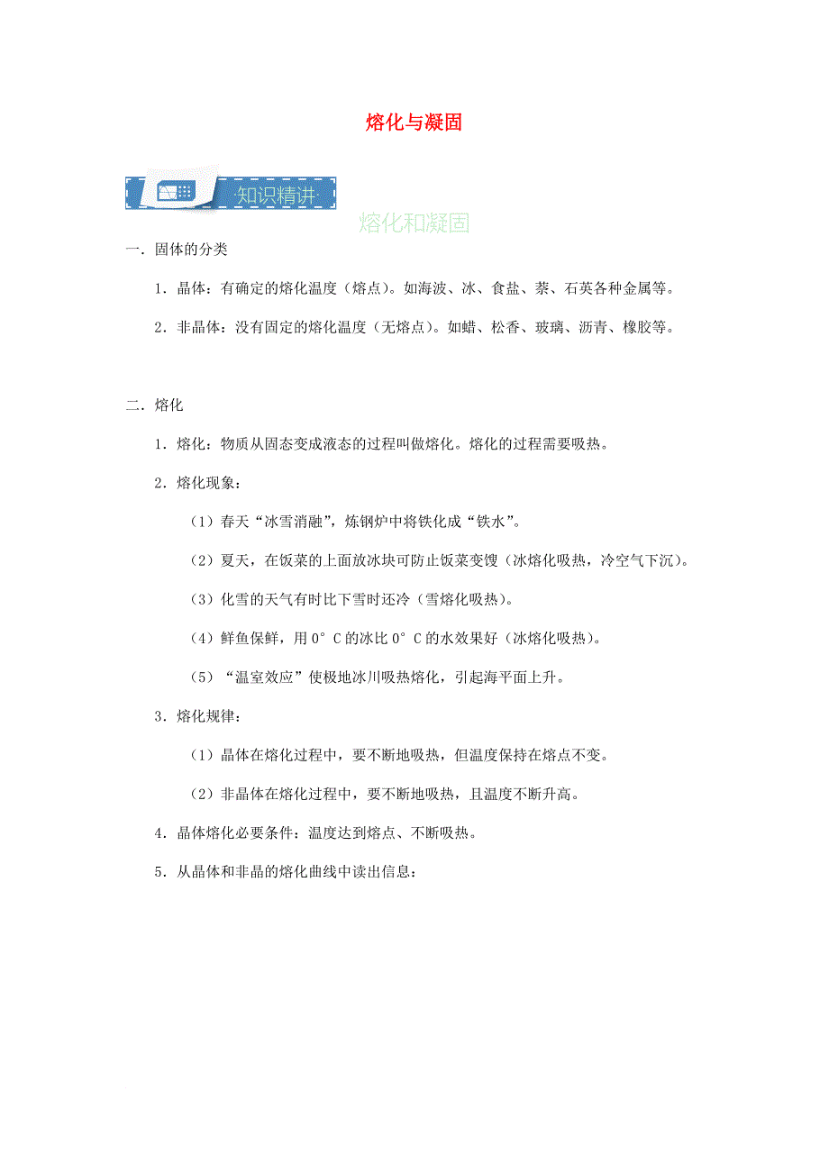 八年级物理上册 2.4 熔化与凝固知识点与同步训练含解析新版苏科版_第1页