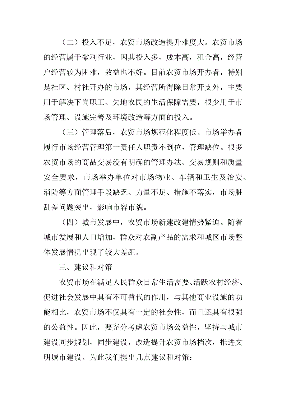 2023年城区农贸市场现状_第3页