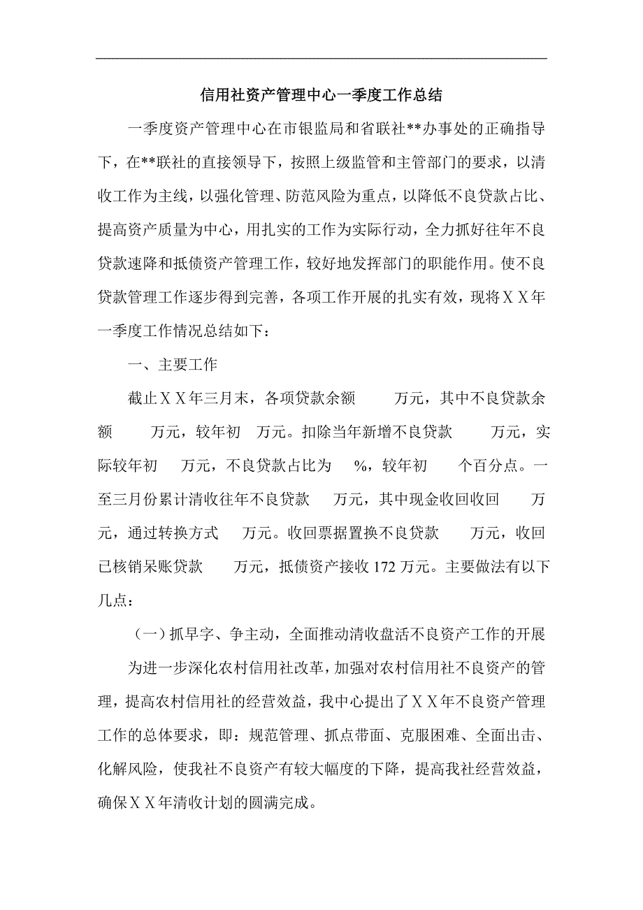 信用社资产管理中心一季度工作总结_第1页