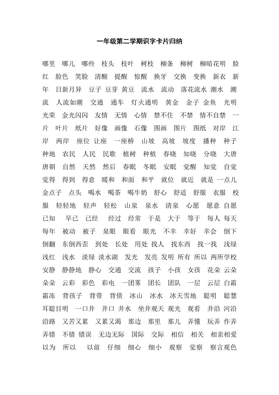 一年级第二学期识字卡片归纳_第1页