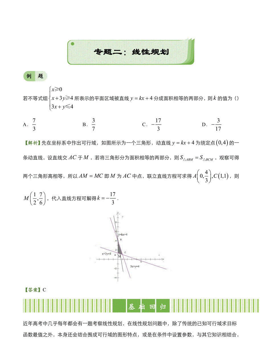 新版高考备考“最后30天”大冲刺 数学 专题二 线性规划文 学生版_第1页