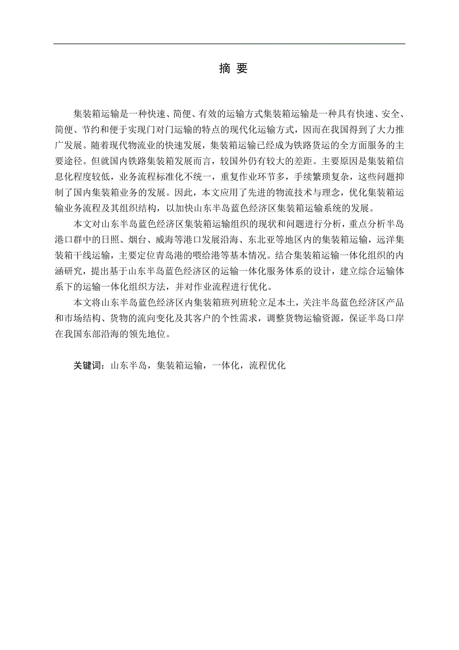 山东半岛蓝色经济区集装箱运输一体化优化组织方法研究_第1页