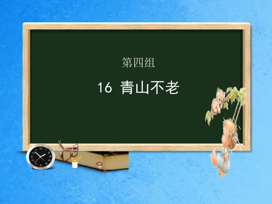 六年级上册语文第16课青山不老人教新课标ppt课件_第1页