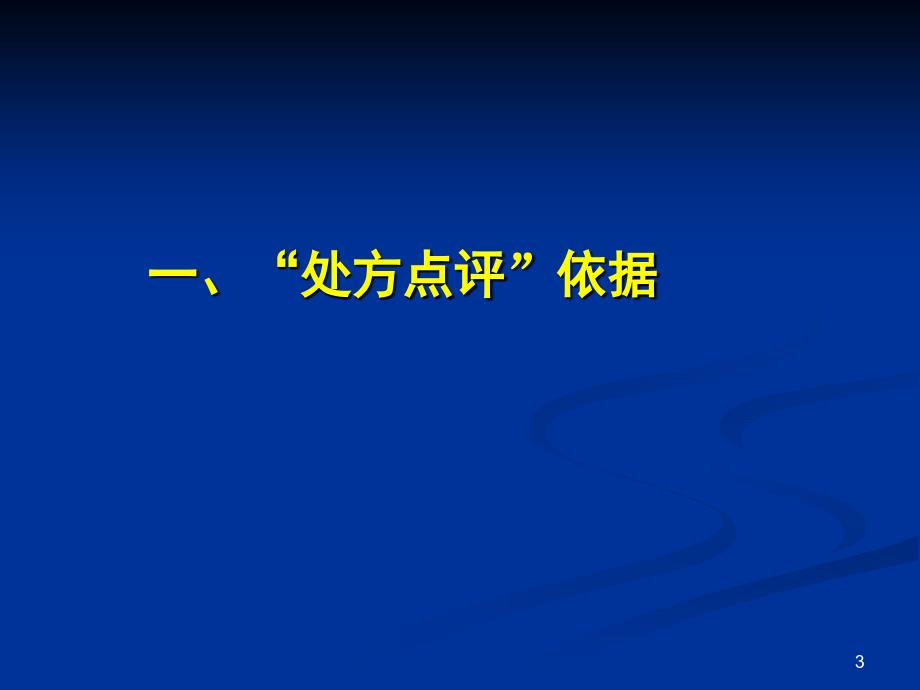 处方点评与药物临床应用评价_第3页