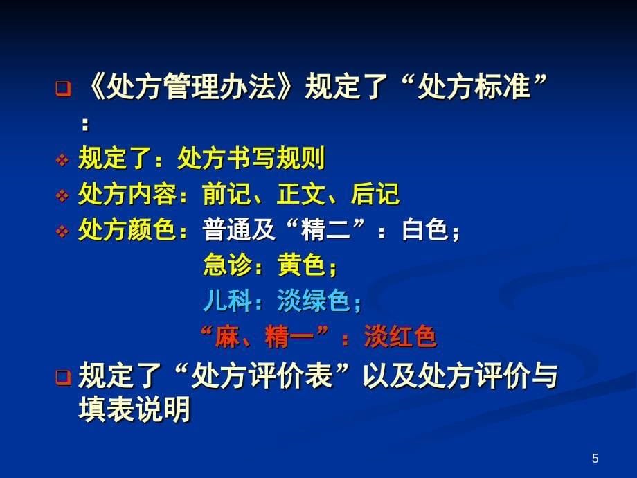 处方点评与药物临床应用评价_第5页