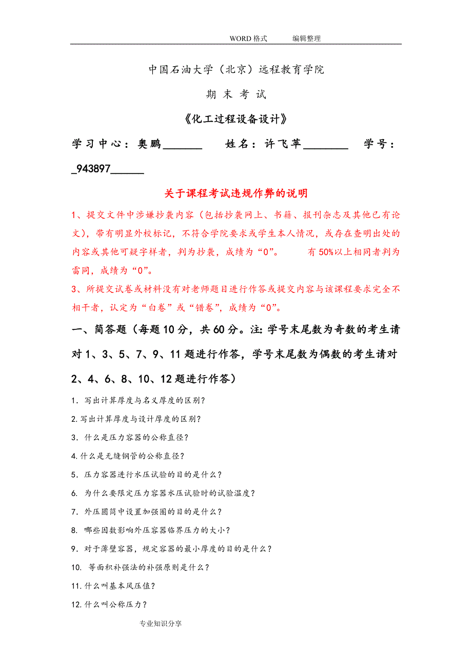 在线考试（主观题）《化工过程设备设计》_第1页