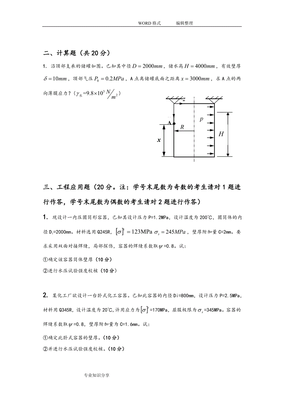 在线考试（主观题）《化工过程设备设计》_第2页