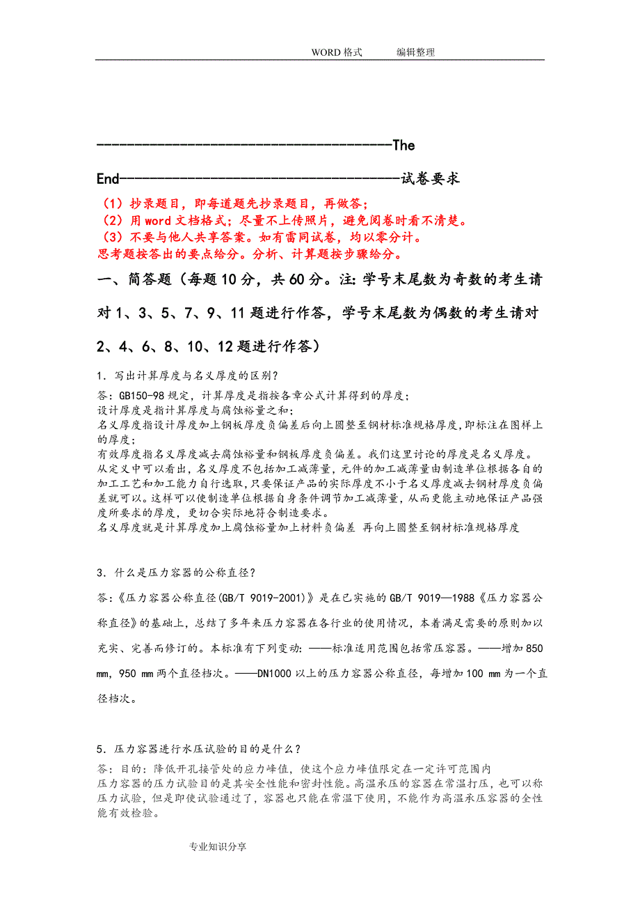 在线考试（主观题）《化工过程设备设计》_第3页