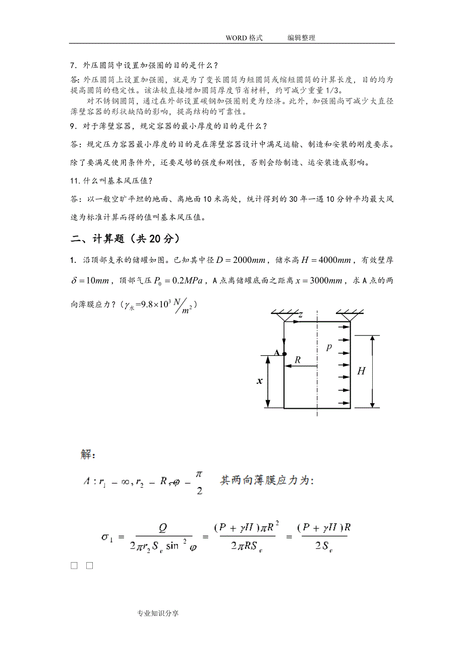 在线考试（主观题）《化工过程设备设计》_第4页