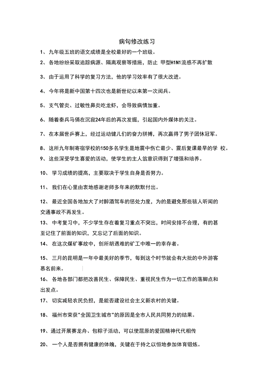 病句修改练习_第1页