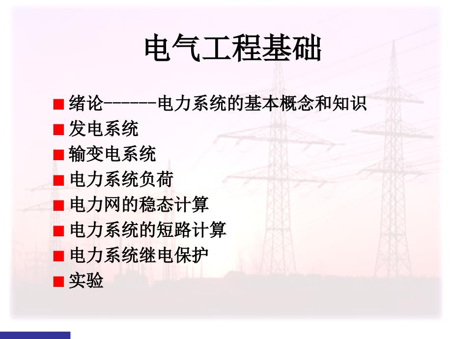 电力系统的短路计算_第1页