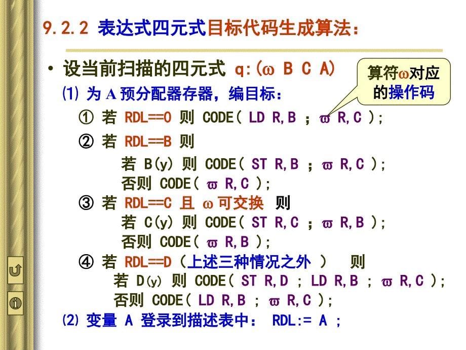 编译原理：第九章目标代码生成(2)_第5页