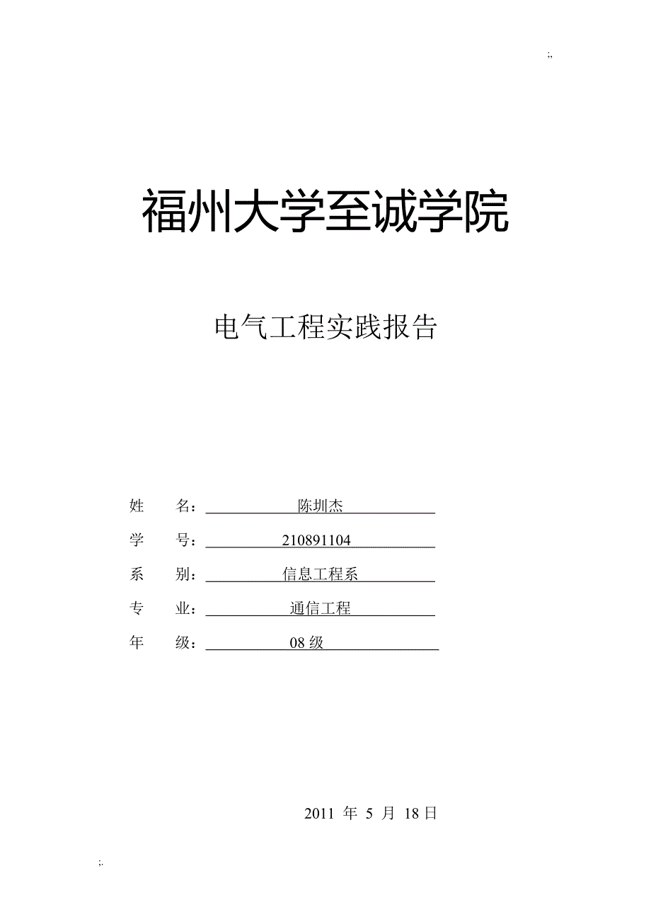 电气工程实践弱电实践报告_第1页