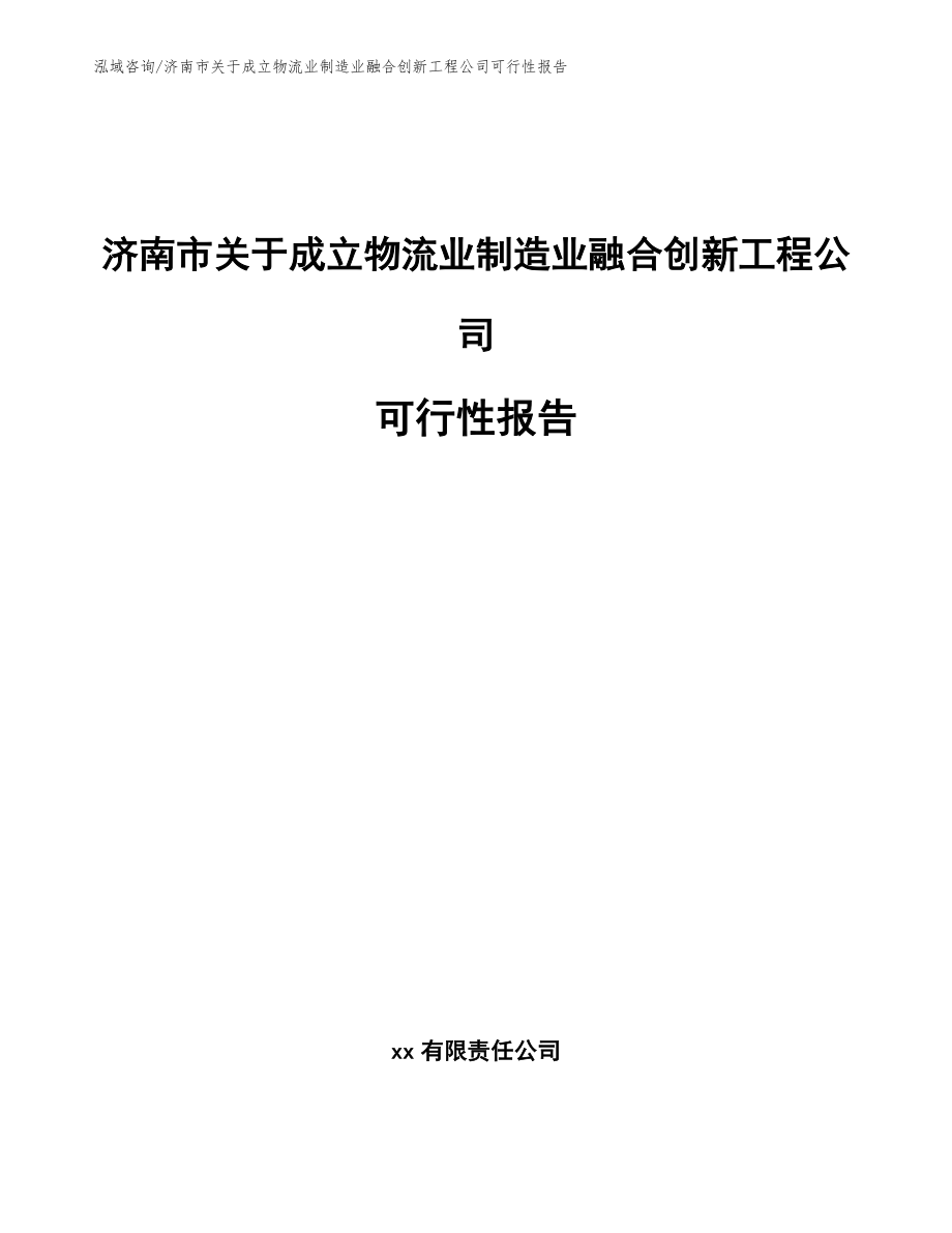 济南市关于成立物流业制造业融合创新工程公司可行性报告_第1页